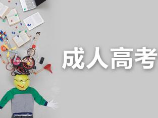 注意啦!2018年貴州省成人高考錄取及提檔照顧政策已發(fā)布