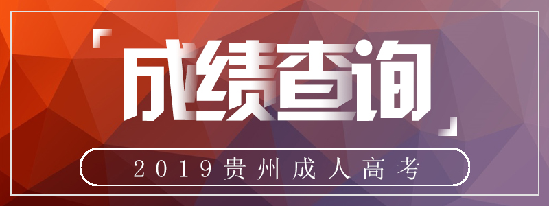 貴州2018年成人高考成績查詢詳細(xì)辦法：