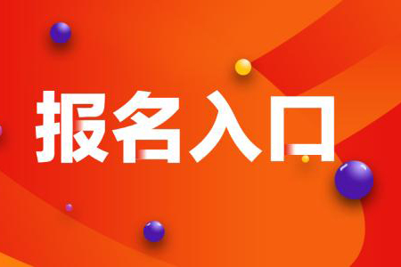 貴州專升本報名入口在哪里？