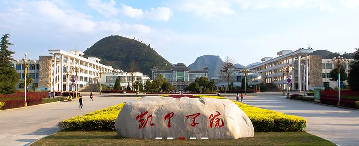 2020年凱里學(xué)院成人高考招生簡(jiǎn)章