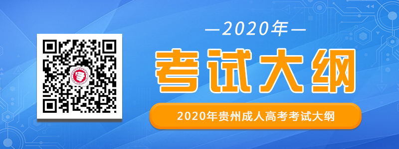 貴州成人高考考試大綱