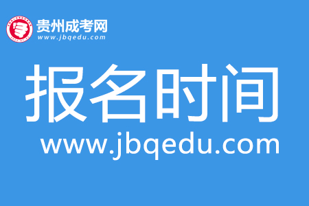 2020年貴州成考報名時間