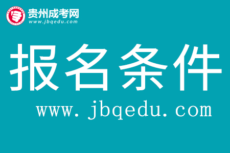 2020年貴州成考報名條件