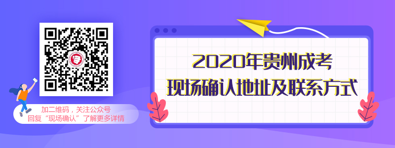 貴州成考現場確認地址