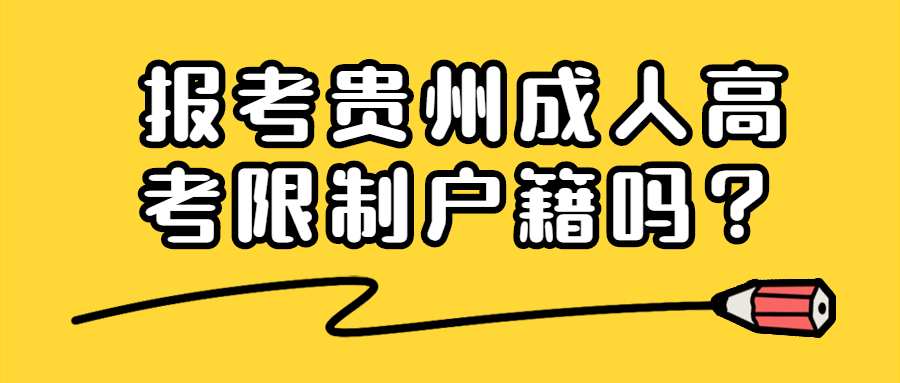 報考貴州成人高考限制戶籍嗎？