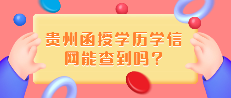 貴州函授學(xué)歷學(xué)信網(wǎng)能查到嗎?