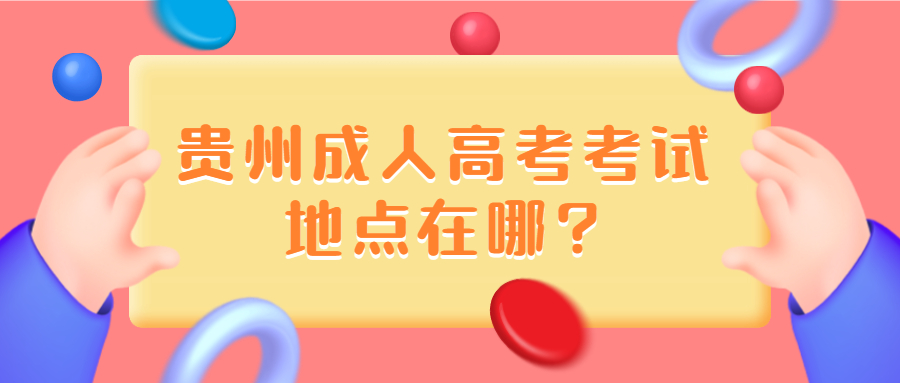 貴州成人高考考試地點(diǎn)