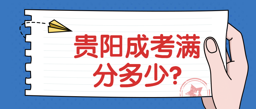貴陽(yáng)成考滿分多少?