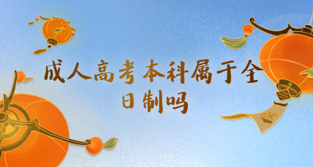成人高考屬于全日制本科嗎