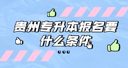 貴州專升本報(bào)名要什么條件