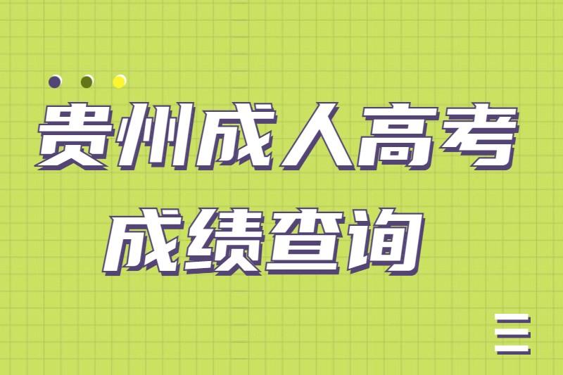 貴州成人高考成績查詢