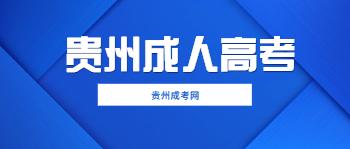 貴州成考