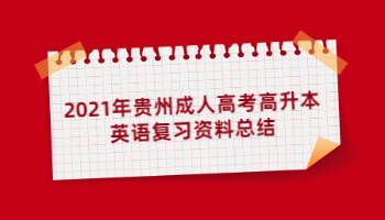2021年貴州成人高考高升本英語復習資料總結(1)