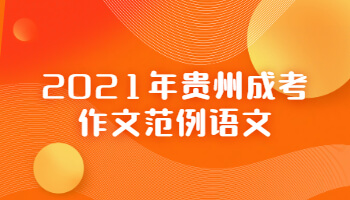 2021年貴州成考作文范例語文