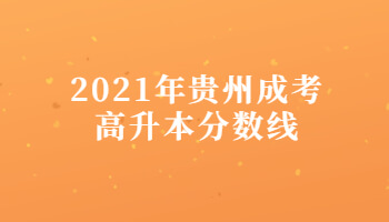 2021年貴州成考高升本分?jǐn)?shù)線