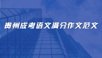 貴州成考語文滿分作文范文