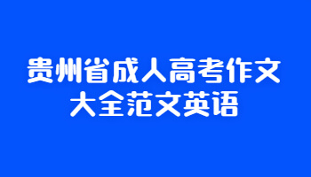 貴州省成人高考作文大全范文英語