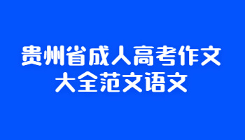 貴州省成人高考作文大全范文語文
