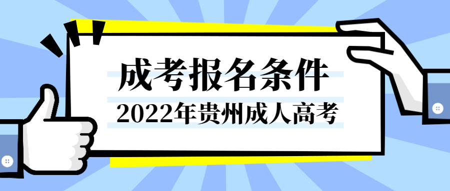 2022貴陽成人高考報(bào)名條件