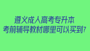 遵義成人高考專升本考前輔導教材哪里可以買到?