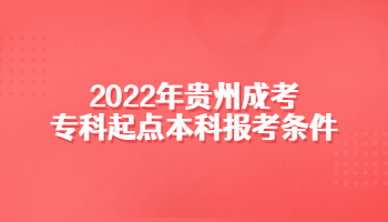 2022年貴州成考專科起點本科報考條件