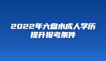 2022年六盤水成人學歷提升報考條件