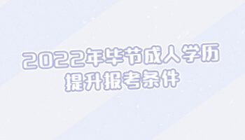 2022年畢節成人學歷提升報考條件