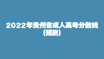 2022年貴州省成人高考分?jǐn)?shù)線(預(yù)測)