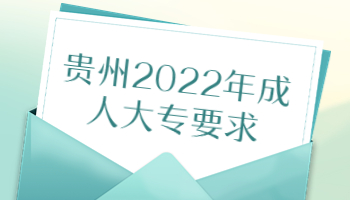 貴州2022年成人大專要求