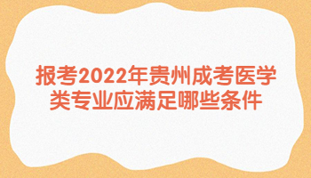 貴州成考醫(yī)學(xué)類專業(yè)