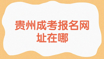 貴州成考報名網(wǎng)址