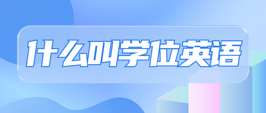什么叫學(xué)位英語(yǔ)