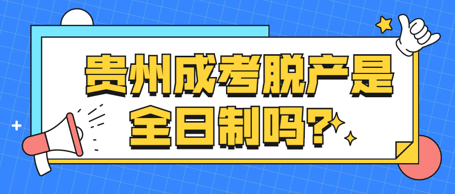 脫產是全日制嗎
