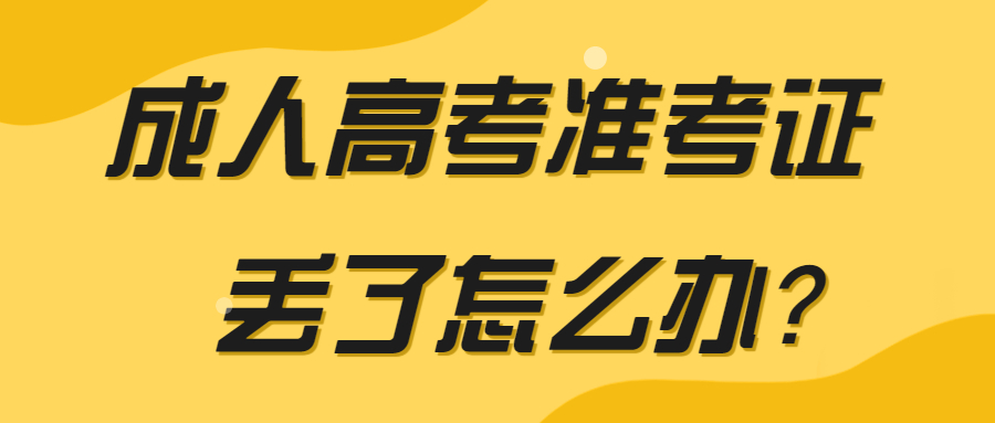 成人高考準考證丟了怎么辦？
