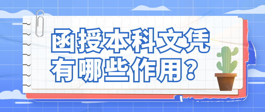 函授本科文憑有哪些作用？