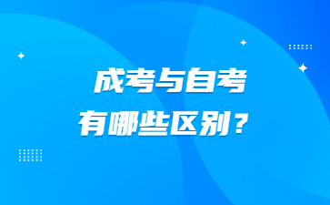 成考與自考有哪些區(qū)別？