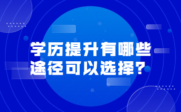 學歷提升有哪些途徑可以選擇？