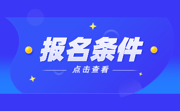 2023年貴州成人高考報名條件