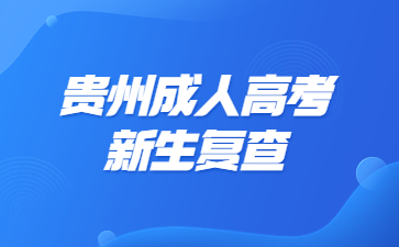 貴州成人高考新生復查