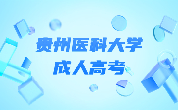 貴州醫(yī)科大學(xué)成人高考