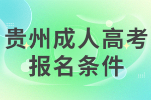 貴州成人高考報名條件