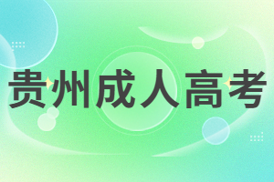 貴州成人高考