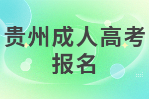 貴州成人高考報名