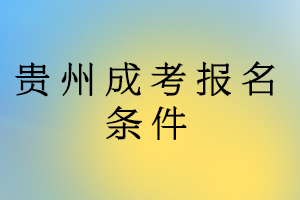貴州成考報名條件