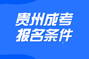 貴州成考報名條件