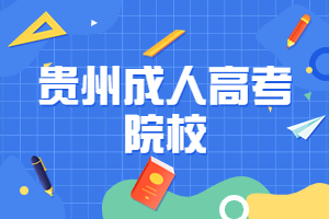 貴州成人高考院校