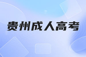 貴州成人高考