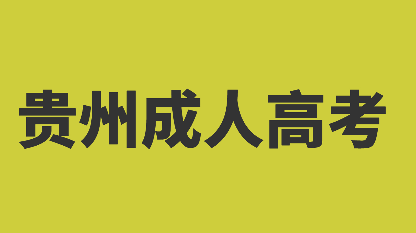 貴州成考就業(yè)方向是什么?