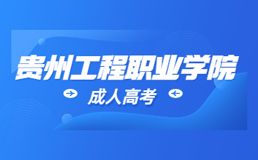 2023年貴州工程職業(yè)技術(shù)學(xué)院成考畢業(yè)要求