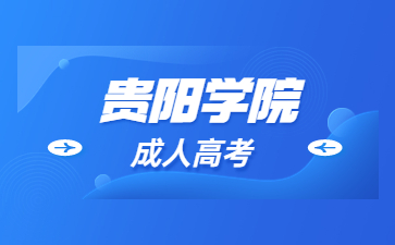 貴陽學院成考免試條件?